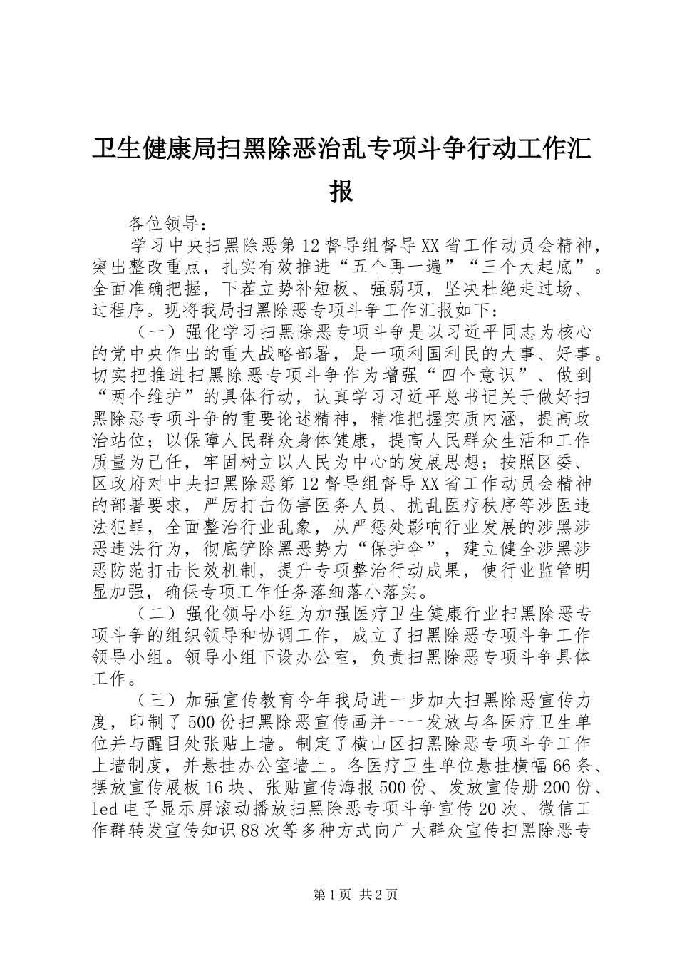 卫生健康局扫黑除恶治乱专项斗争行动工作汇报_第1页