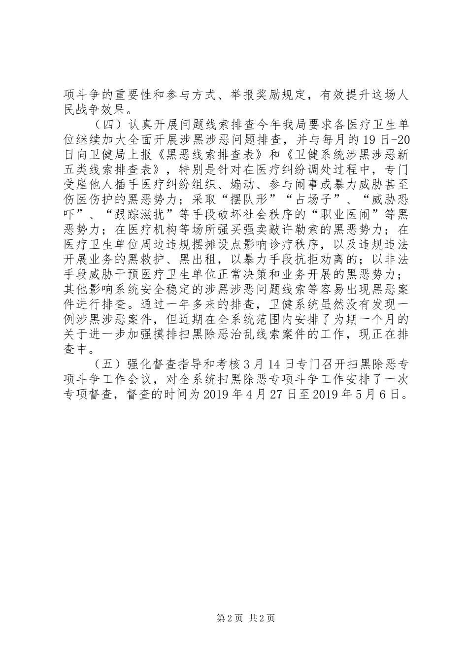 卫生健康局扫黑除恶治乱专项斗争行动工作汇报_第2页