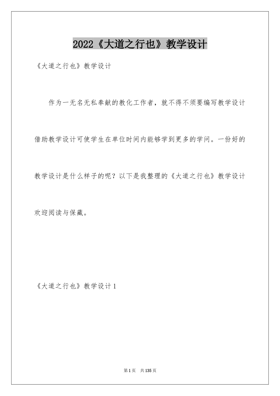 2024《大道之行也》教学设计_第1页