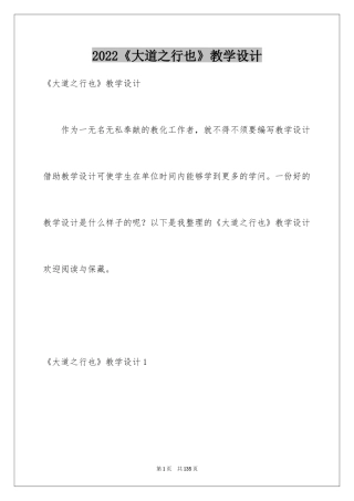 2024《大道之行也》教学设计