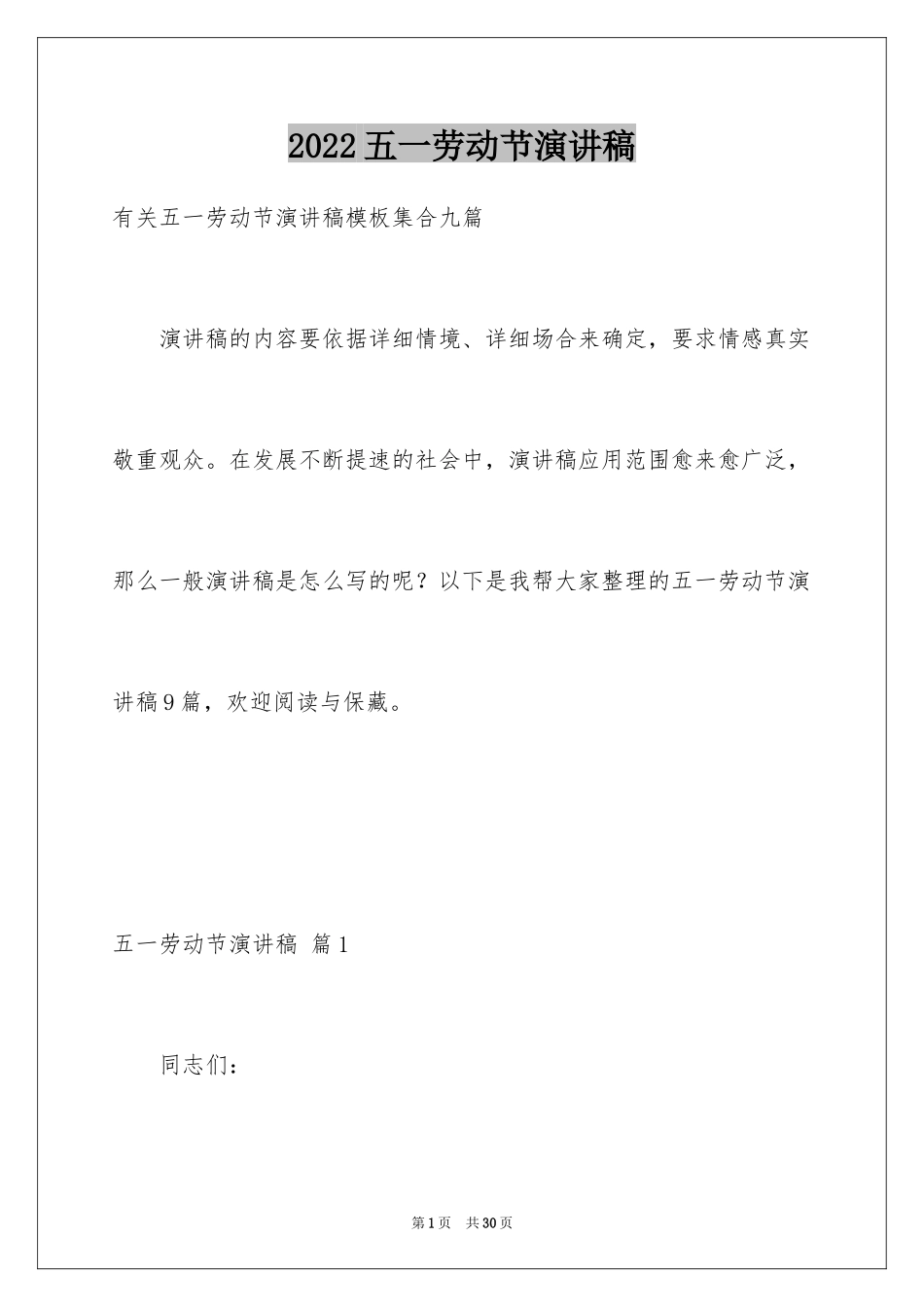 2024五一劳动节演讲稿_1096_第1页