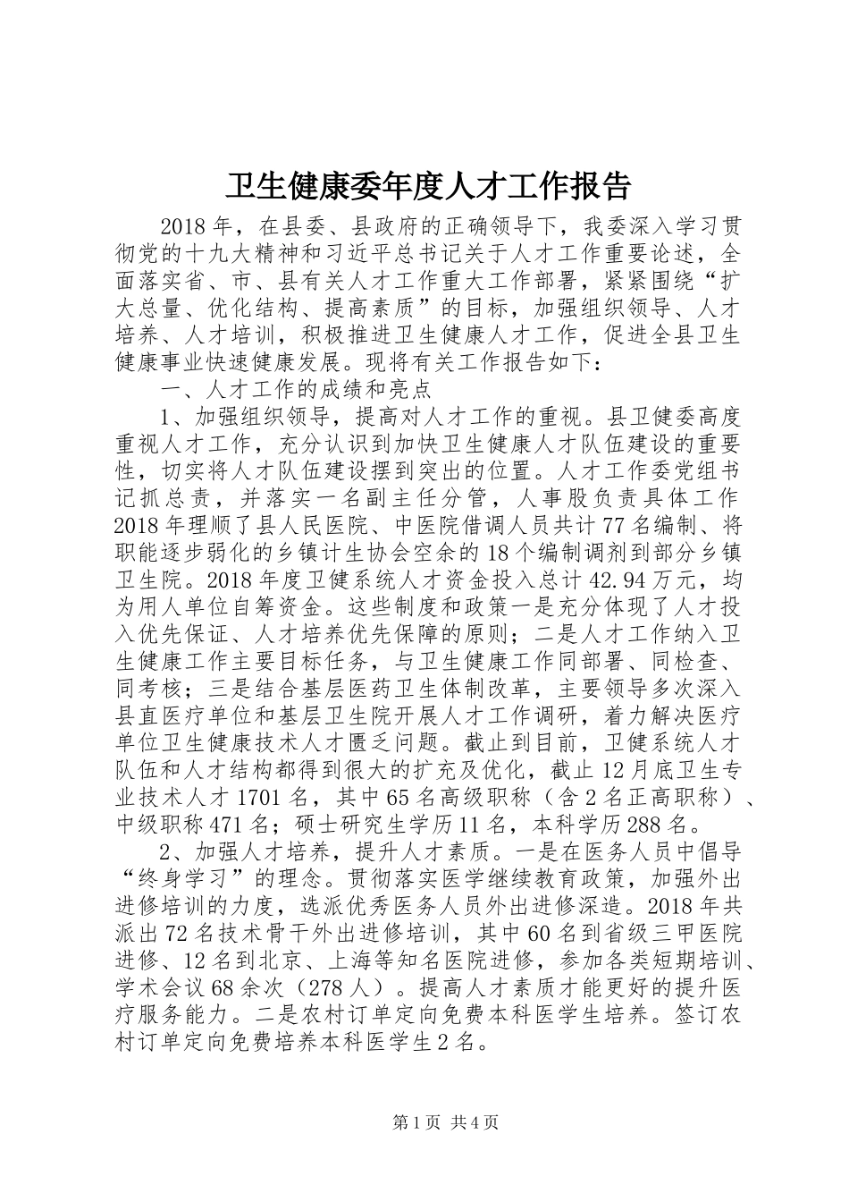 卫生健康委年度人才工作报告_第1页