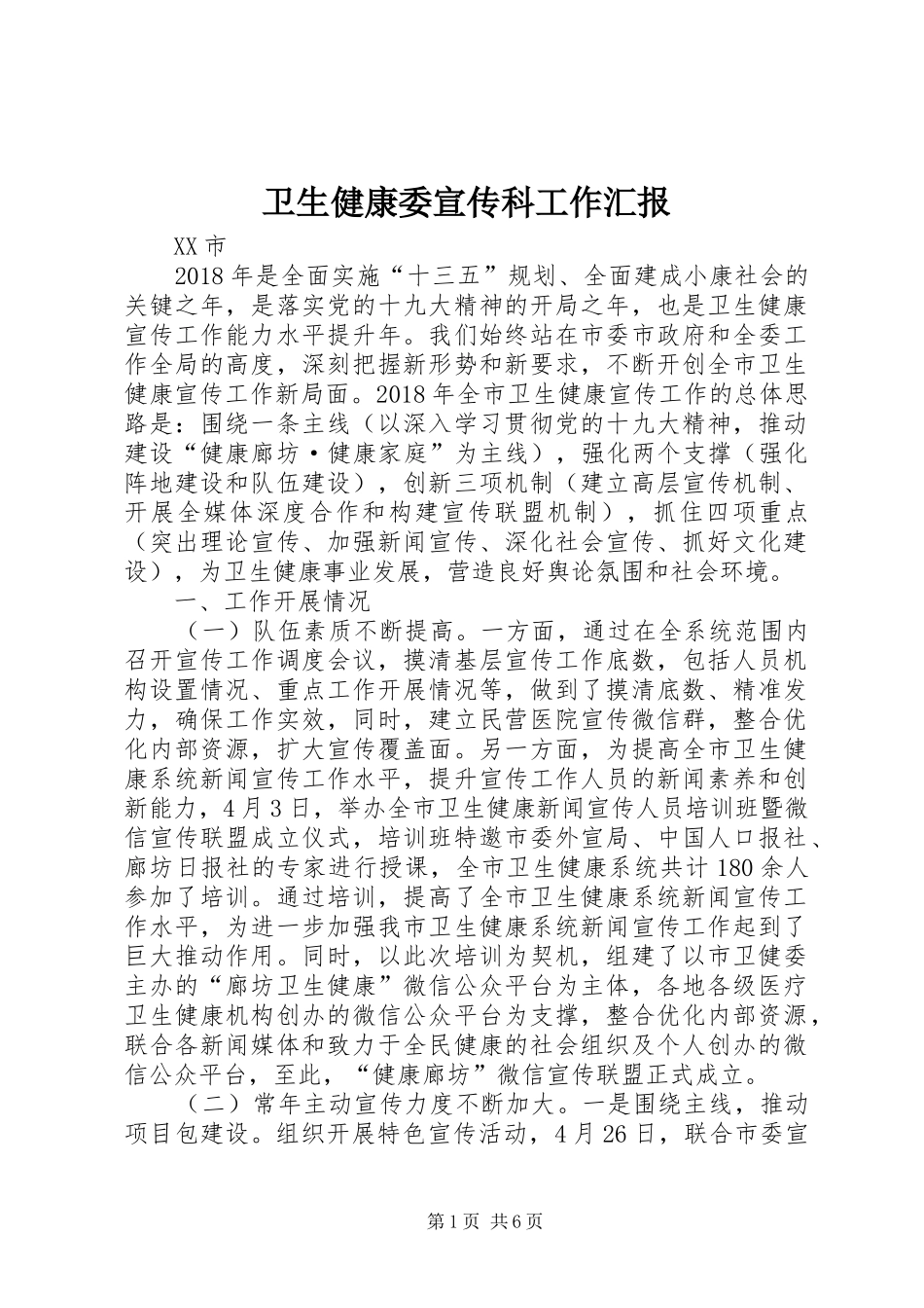 卫生健康委宣传科工作汇报_第1页