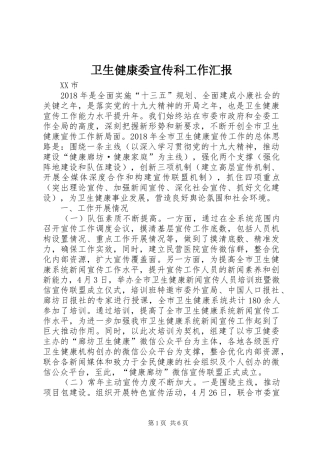 卫生健康委宣传科工作汇报