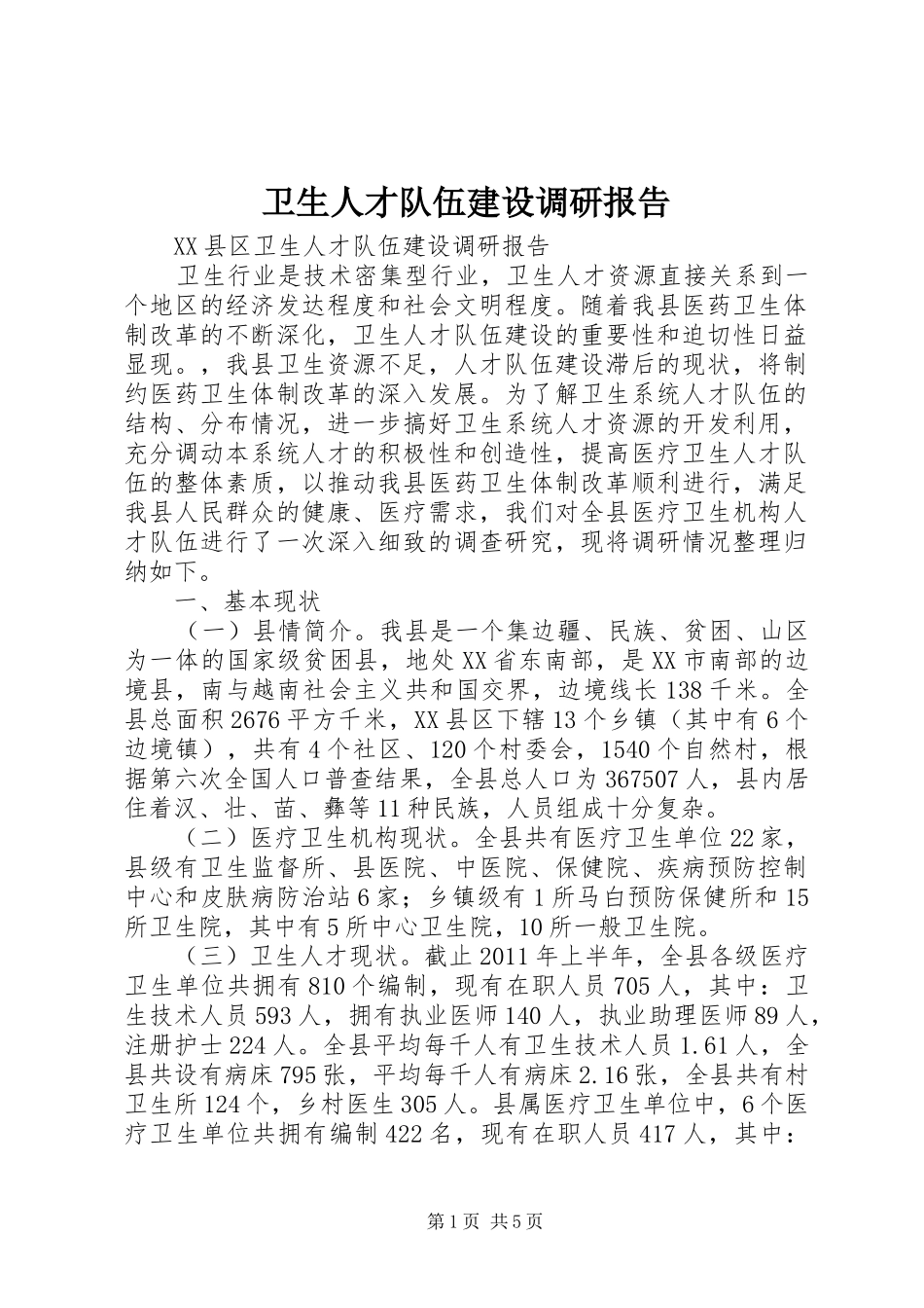 卫生人才队伍建设调研报告_第1页