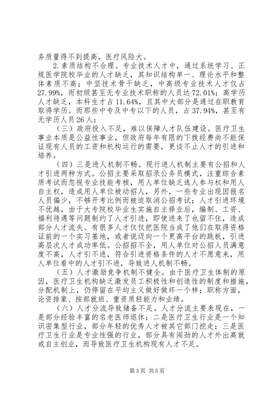 卫生人才队伍建设调研报告_第3页