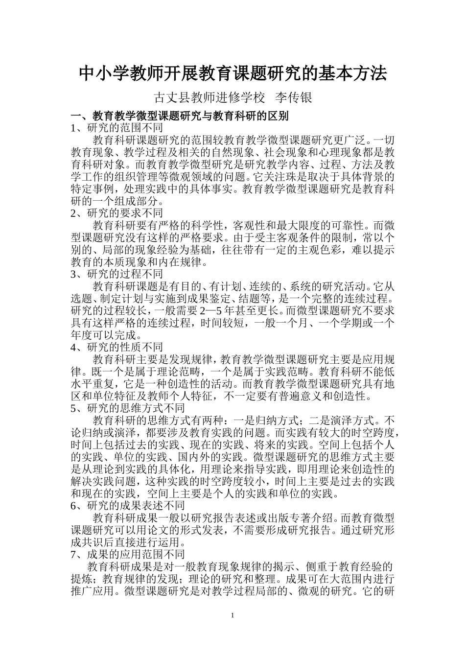 中小学教师开展教育课题研究的基本方法_第1页