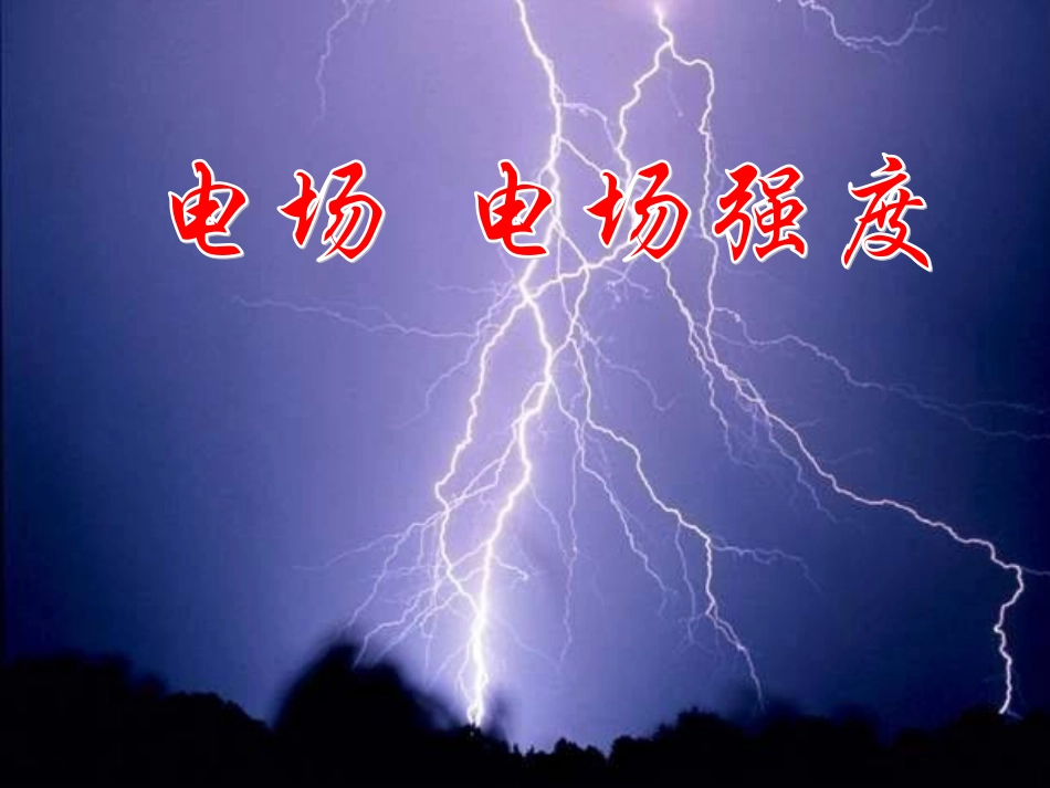 《电场强度》[整理]-人教版_第1页