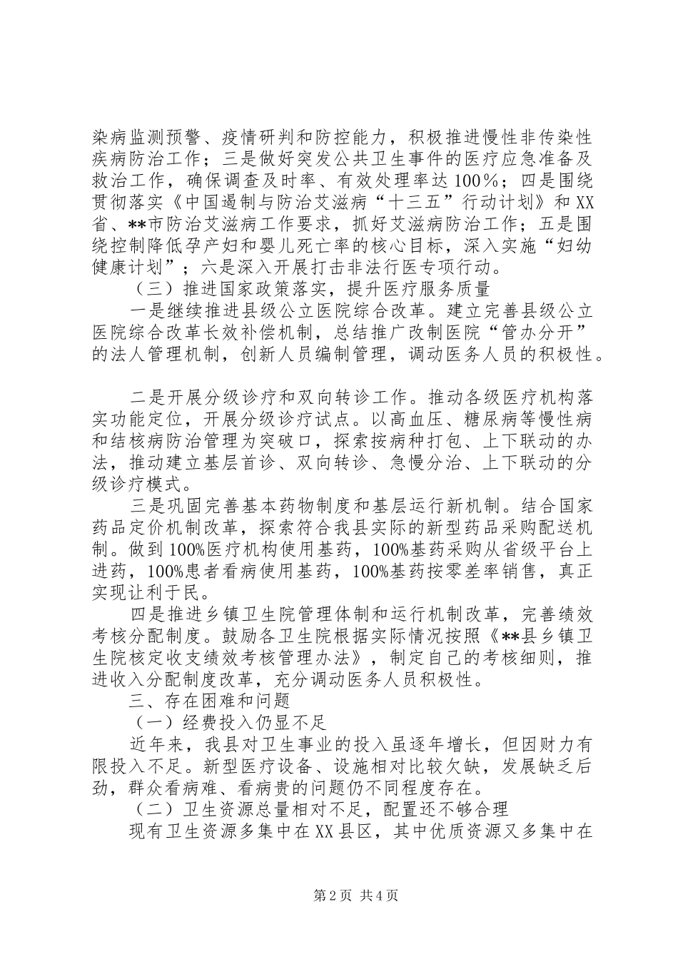 卫生事业补短板专题调研情况报告_第2页