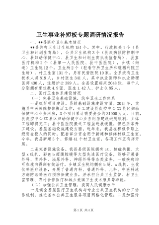 卫生事业补短板专题调研情况报告