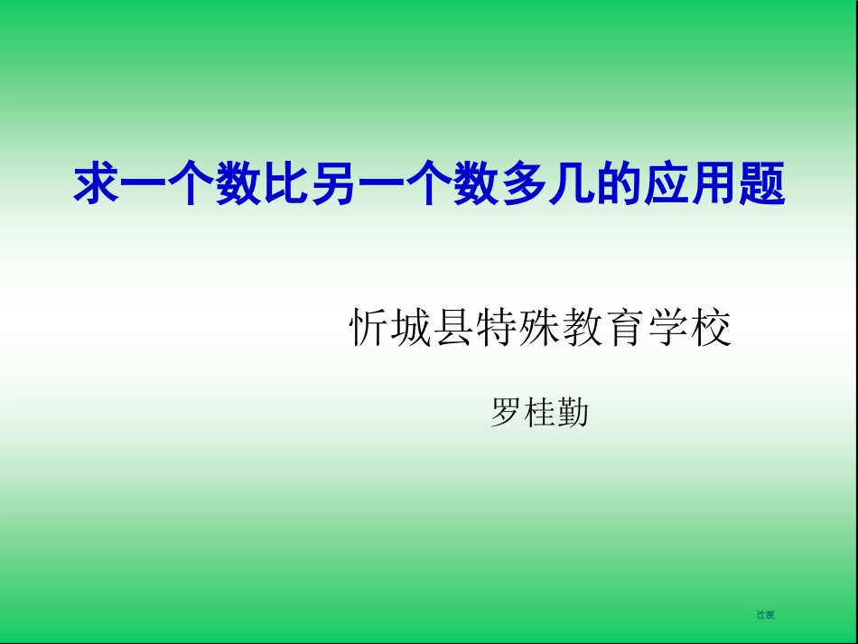 聋校二年级求一个数比另一个数多几的应用题课件_第1页