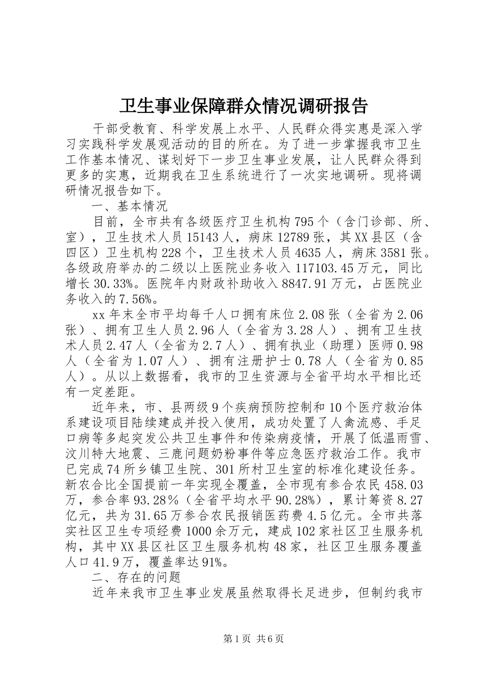 卫生事业保障群众情况调研报告_第1页