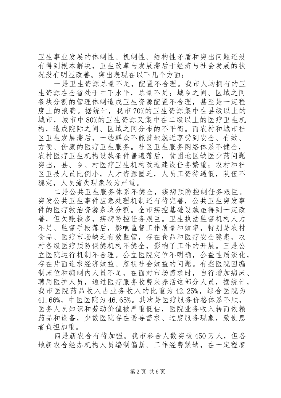 卫生事业保障群众情况调研报告_第2页