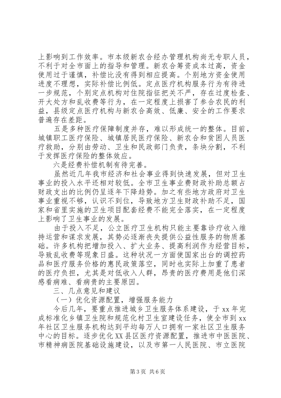 卫生事业保障群众情况调研报告_第3页