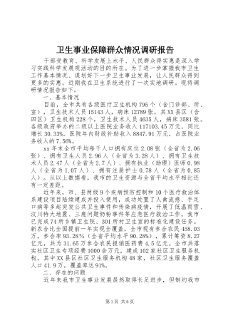 卫生事业保障群众情况调研报告