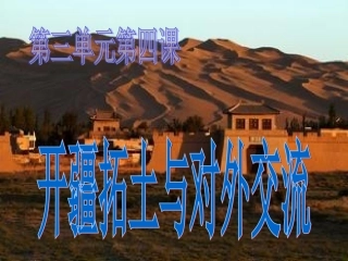 开疆拓土与对外交流