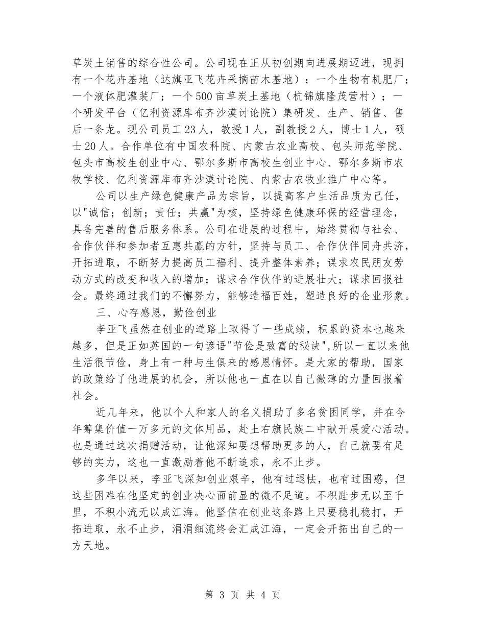 大学生创业者事迹材料_第3页