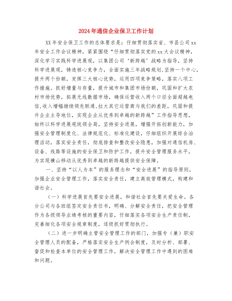 2024年选派干部工作计划与2024年通信企业保卫工作计划汇编_第3页