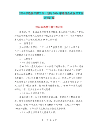 2024年选派干部工作计划与2024年通信企业保卫工作计划汇编