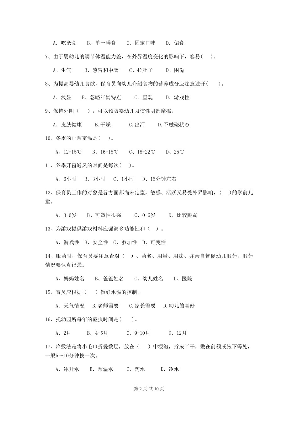 2024版幼儿园保育员下学期考试试卷-_第2页