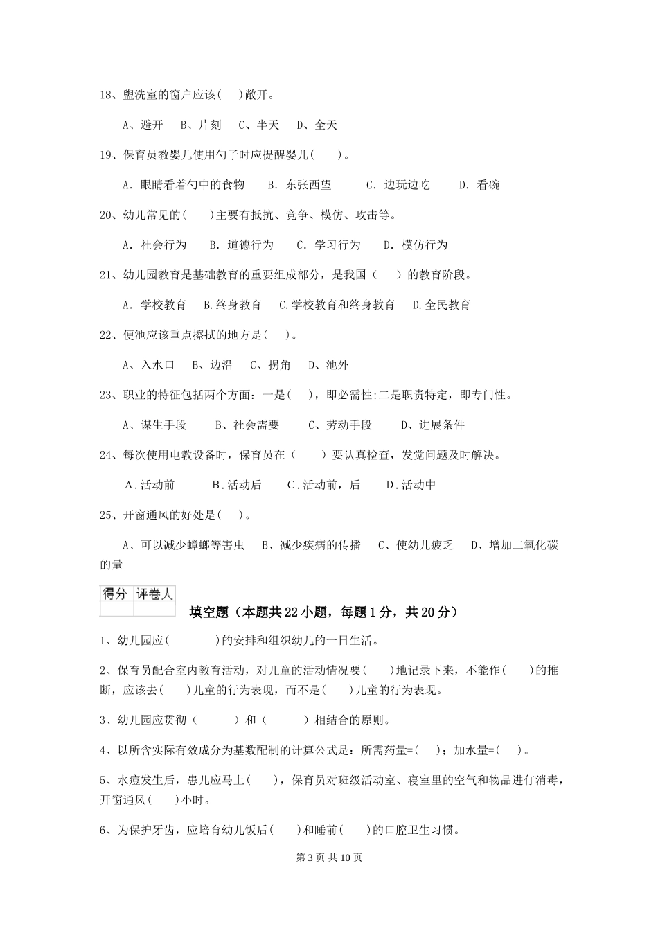 2024版幼儿园保育员下学期考试试卷-_第3页