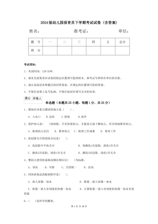 2024版幼儿园保育员下学期考试试卷-