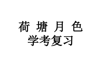 《荷塘月色》
