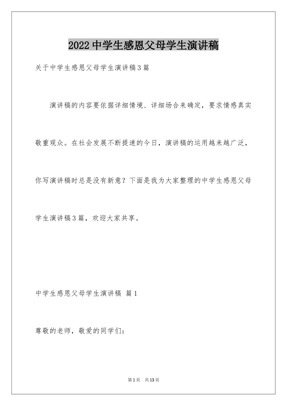 2024中学生感恩父母学生演讲稿_154_第1页