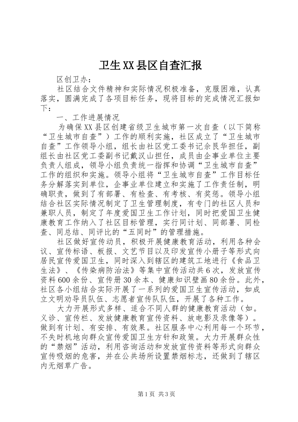 卫生XX县区自查汇报_第1页