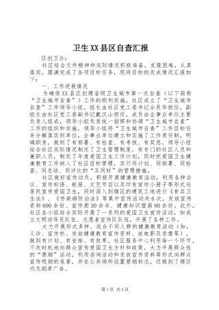 卫生XX县区自查汇报
