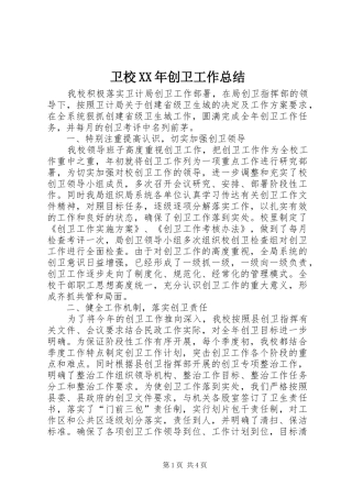 卫校XX年创卫工作总结