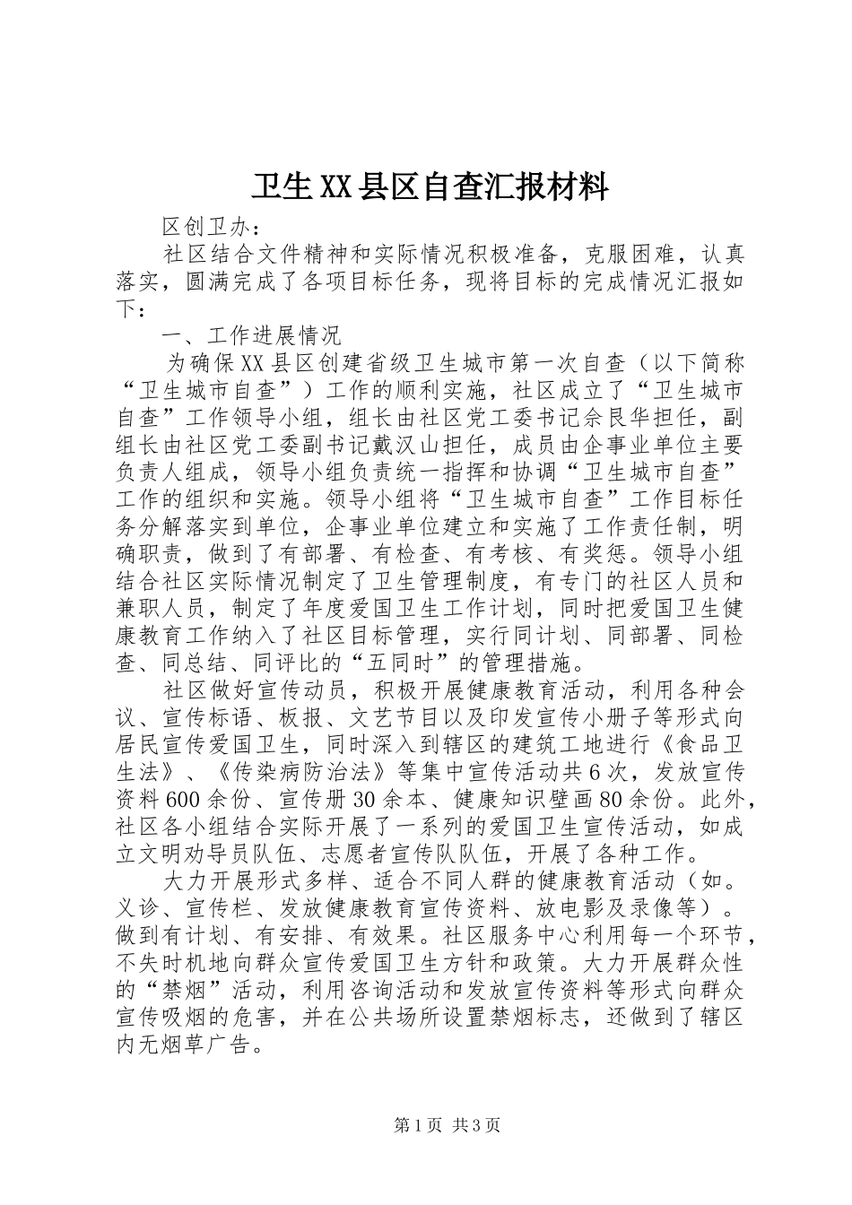 卫生XX县区自查汇报材料_第1页