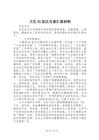 卫生XX县区自查汇报材料