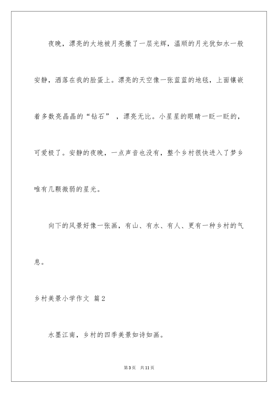 2024乡村美景小学作文_3_第3页