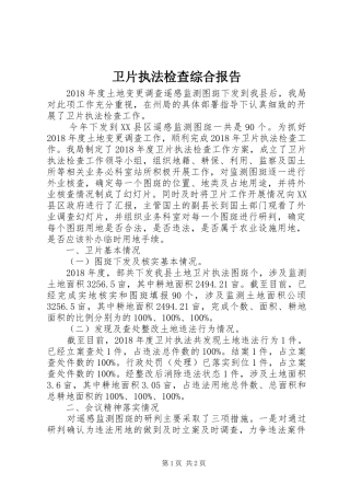 卫片执法检查综合报告