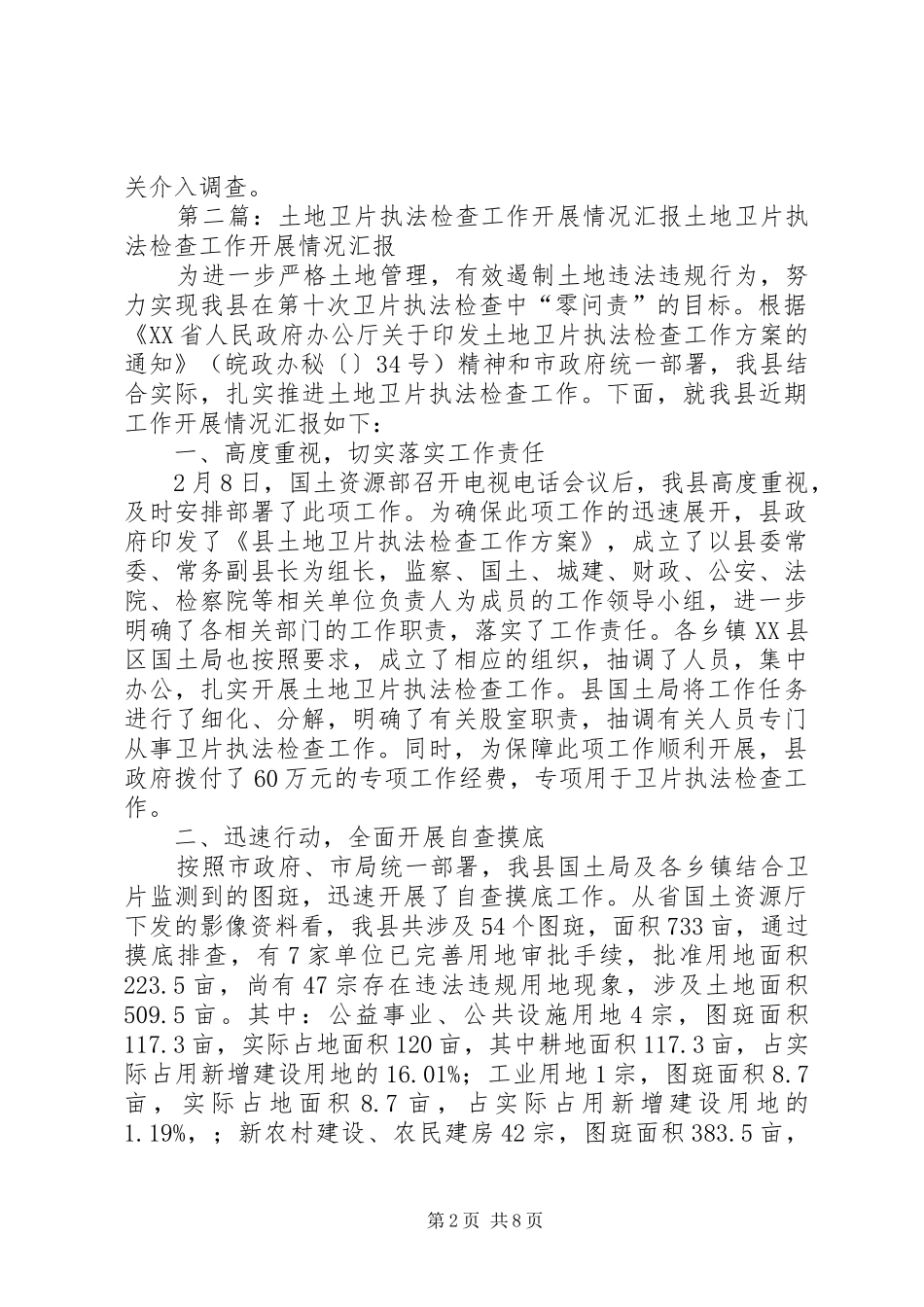 卫片检查及违法占地情况汇报_第2页