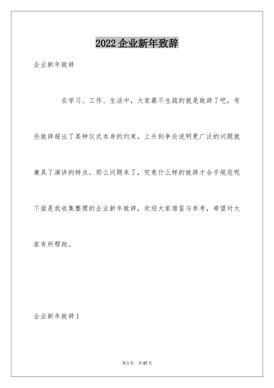 2024企业新年致辞_第1页