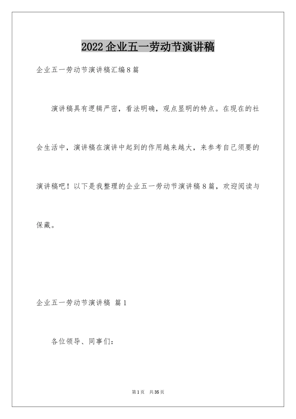 2024企业五一劳动节演讲稿_47_第1页