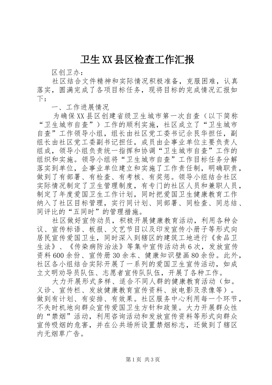 卫生XX县区检查工作汇报_第1页