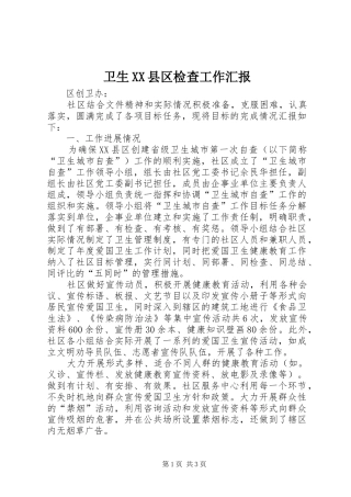 卫生XX县区检查工作汇报