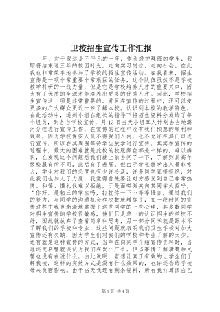 卫校招生宣传工作汇报