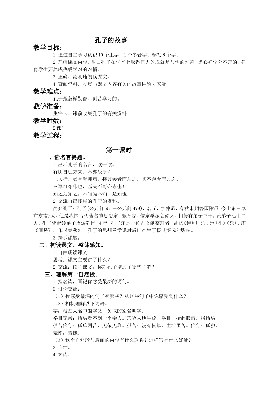 （语文A版）四年级语文下册教案孔子的故事1_第1页