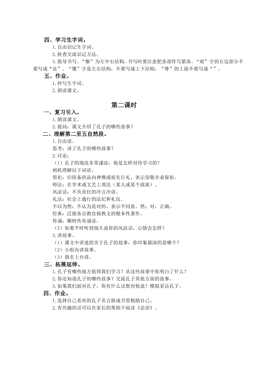 （语文A版）四年级语文下册教案孔子的故事1_第2页