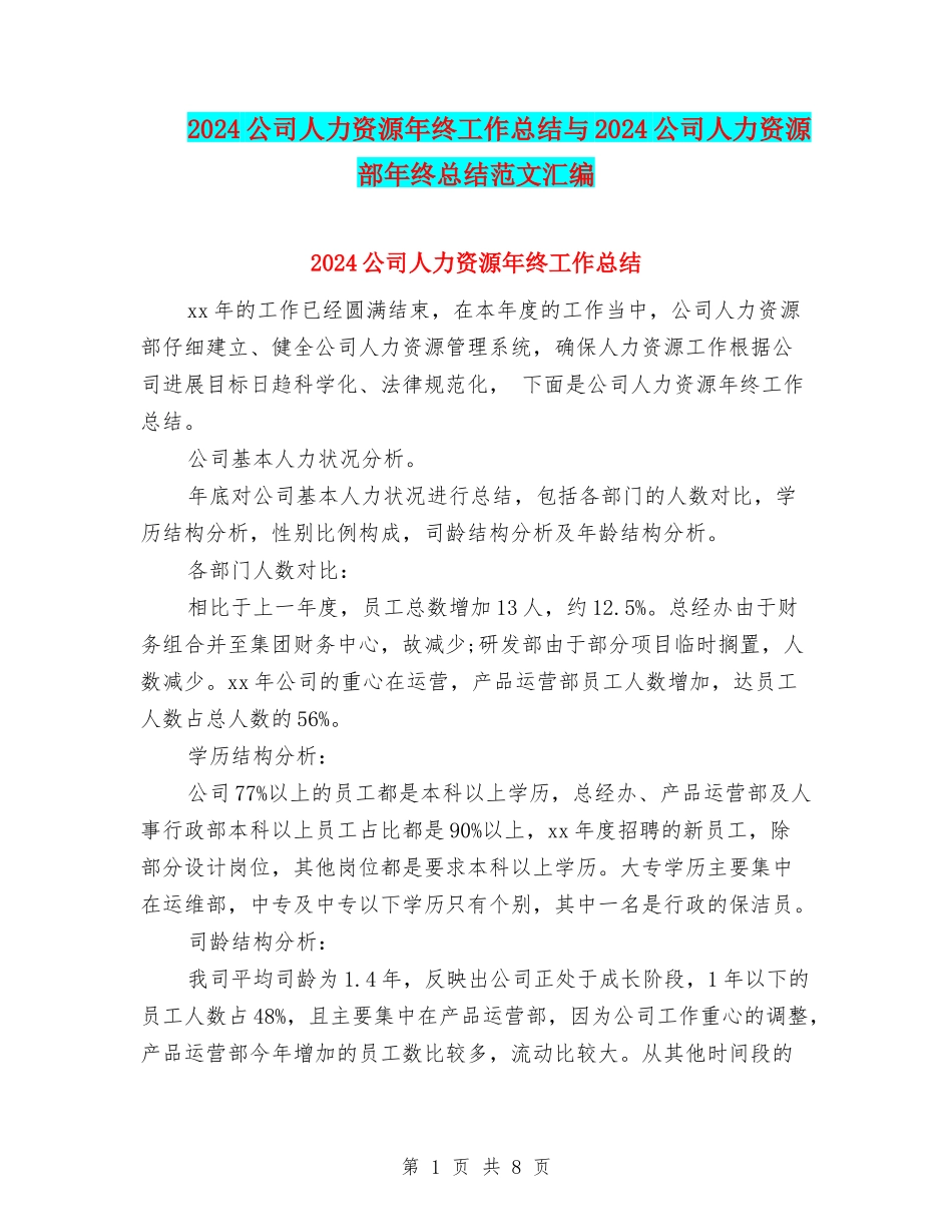 2024公司人力资源年终工作总结与2024公司人力资源部年终总结范文汇编.doc_第1页