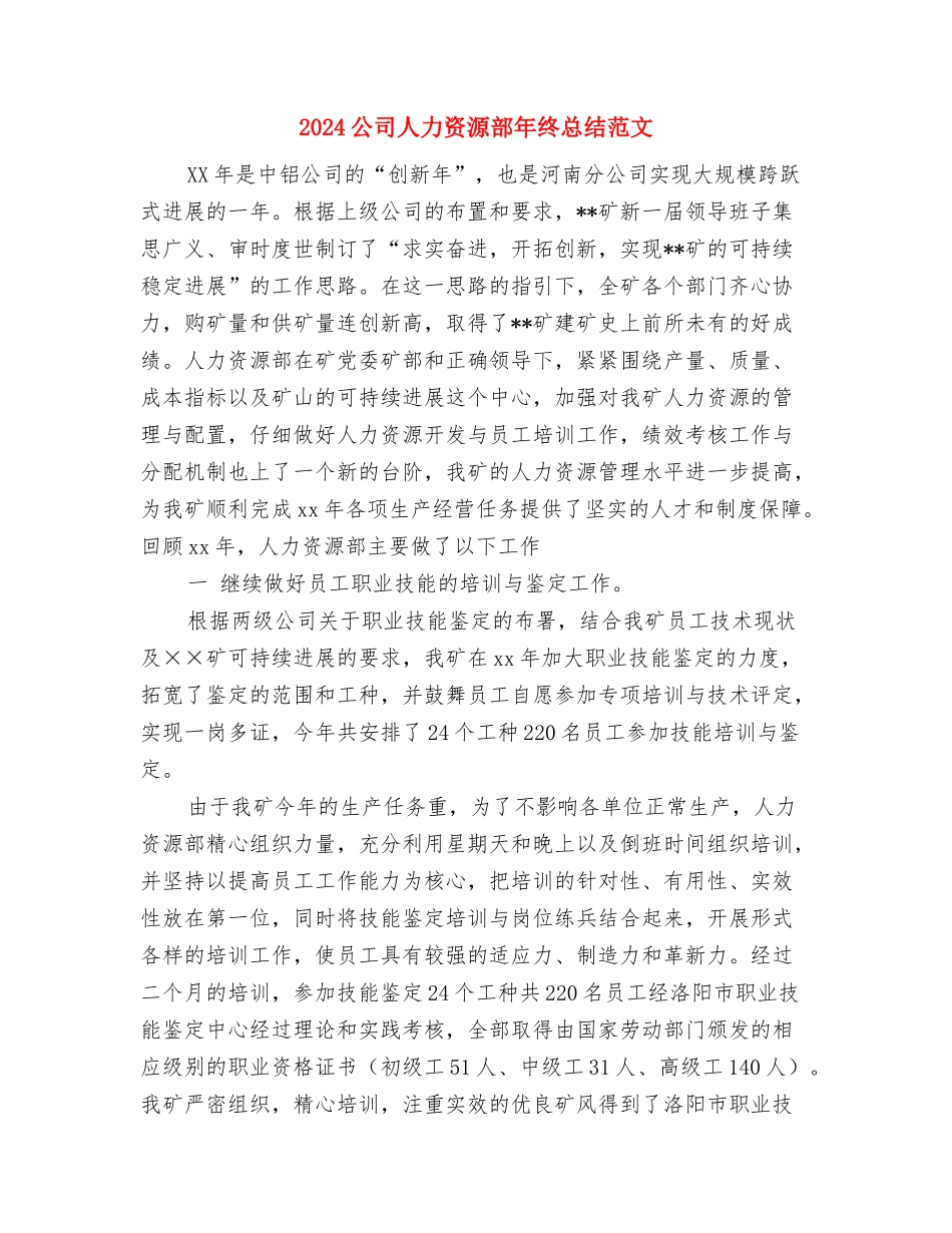 2024公司人力资源年终工作总结与2024公司人力资源部年终总结范文汇编.doc_第3页