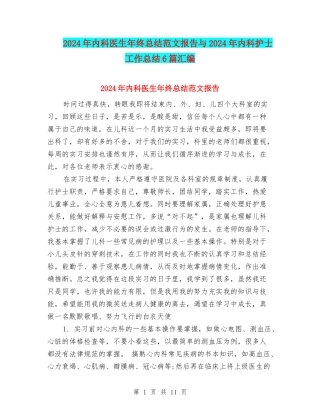 2024年内科医生年终总结范文报告与2024年内科护士工作总结6篇汇编