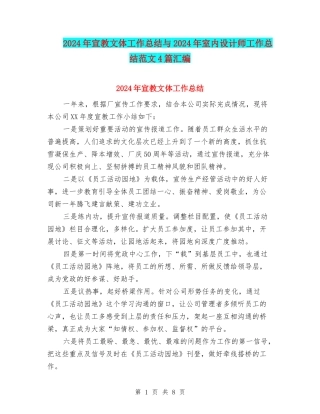 2024年宣教文体工作总结与2024年室内设计师工作总结范文4篇汇编