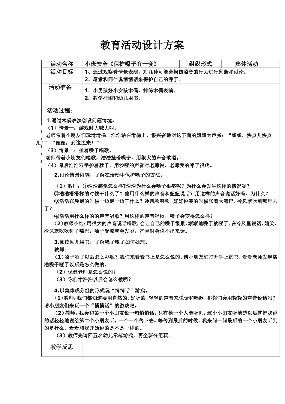 小班安全教案《保护嗓子有一套》_第1页