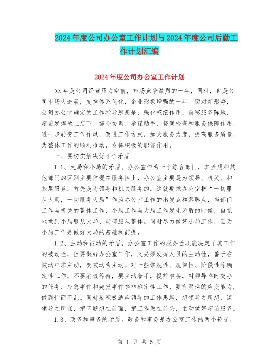 2024年度公司办公室工作计划与2024年度公司后勤工作计划汇编_第1页