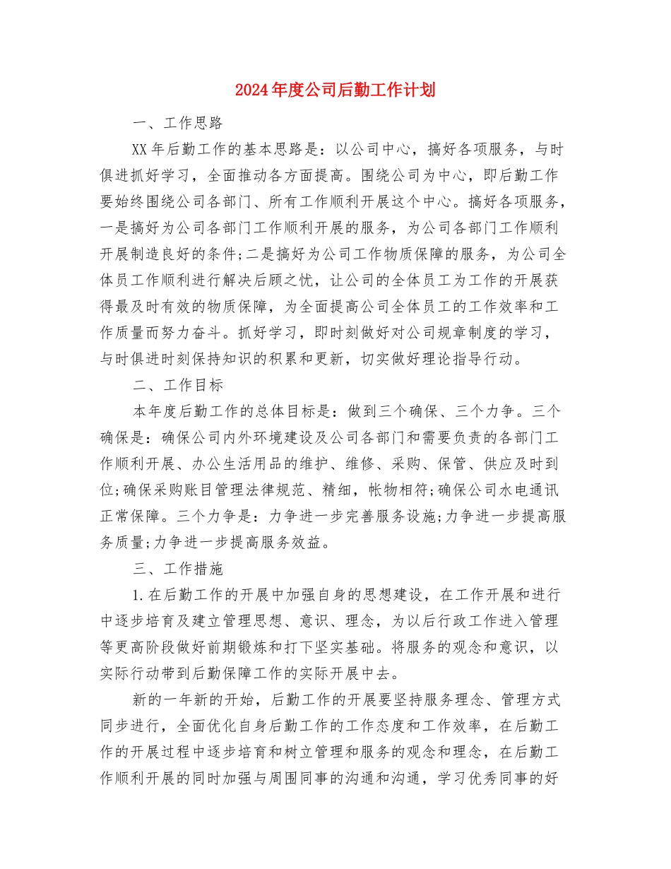 2024年度公司办公室工作计划与2024年度公司后勤工作计划汇编_第3页